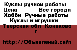 Куклы ручной работы › Цена ­ 2 700 - Все города Хобби. Ручные работы » Куклы и игрушки   . Тверская обл.,Конаково г.